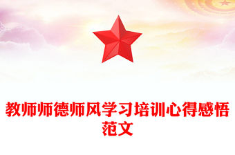 教師師德師風學習培訓心得感悟范文