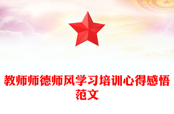 教師師德師風(fēng)學(xué)習(xí)培訓(xùn)心得感悟范文