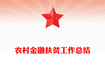 農(nóng)村金融扶貧工作總結(jié)