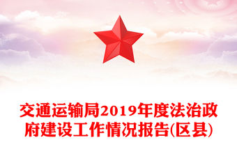 交通運(yùn)輸局2019年度法治政府建設(shè)工作情況報告(區(qū)縣)