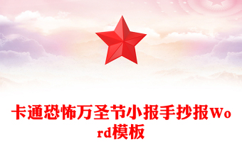 卡通恐怖萬圣節(jié)小報手抄報Word模板