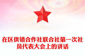 在區供銷合作社聯合社第一次社員代表大會上的講話