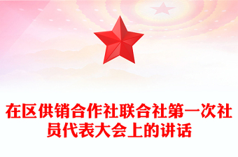 在區(qū)供銷合作社聯(lián)合社第一次社員代表大會上的講話