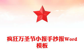 瘋狂萬圣節小報手抄報Word模板