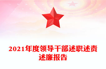 2021年度領導干部述職述責述廉報告