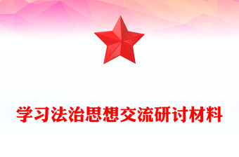 學習法治思想交流研討材料