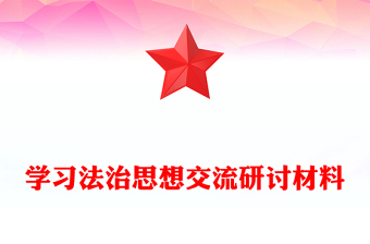 學習法治思想交流研討材料