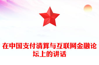 在中國支付清算與互聯(lián)網(wǎng)金融論壇上的講話