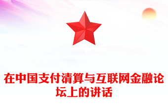 在中國(guó)支付清算與互聯(lián)網(wǎng)金融論壇上的講話