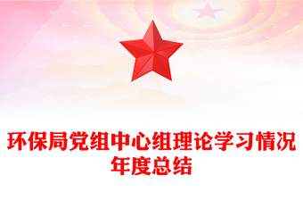 環(huán)保局黨組中心組理論學(xué)習(xí)情況年度總結(jié)