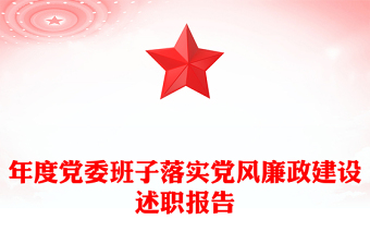 年度黨委班子落實黨風廉政建設(shè)述職報告