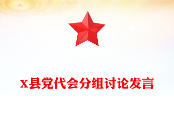 X縣黨代會(huì)分組討論發(fā)言