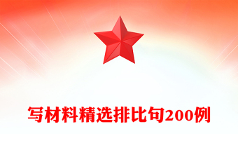 寫材料精選排比句200例