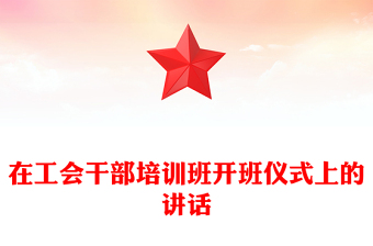 在工會干部培訓班開班儀式上的講話