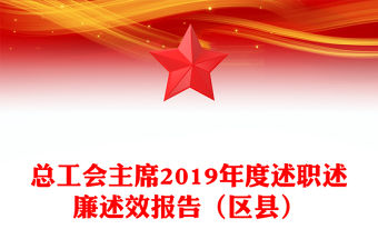 總工會主席2019年度述職述廉述效報告（區縣）