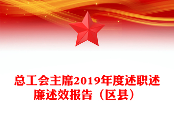總工會(huì)主席2019年度述職述廉述效報(bào)告（區(qū)縣）
