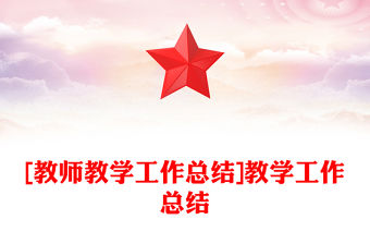 [教師教學工作總結]教學工作總結