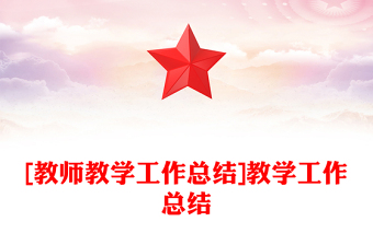 [教師教學(xué)工作總結(jié)]教學(xué)工作總結(jié)