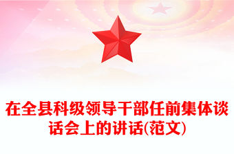 在全縣科級(jí)領(lǐng)導(dǎo)干部任前集體談話會(huì)上的講話(范文)