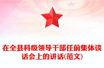 在全縣科級(jí)領(lǐng)導(dǎo)干部任前集體談話會(huì)上的講話(范文)