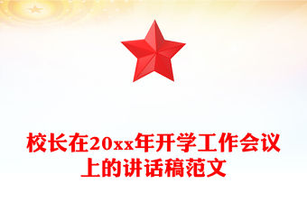 校長在20xx年開學(xué)工作會議上的講話稿范文