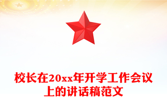 校長在20xx年開學(xué)工作會(huì)議上的講話稿范文