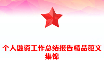 個人融資工作總結(jié)報告精品范文集錦