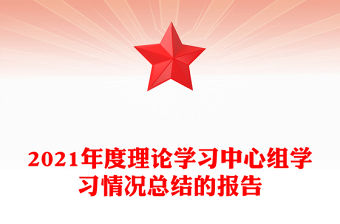 2021年度理論學習中心組學習情況總結的報告