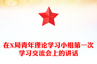在X局青年理論學習小組第一次學習交流會上的講話