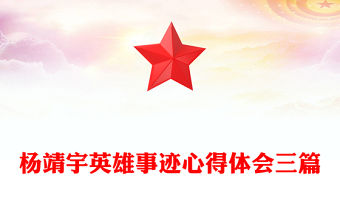 楊靖宇英雄事跡心得體會(huì)三篇