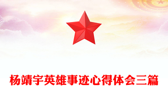 楊靖宇英雄事跡心得體會三篇