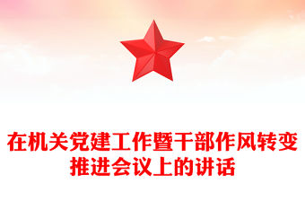 在機(jī)關(guān)黨建工作暨干部作風(fēng)轉(zhuǎn)變推進(jìn)會議上的講話