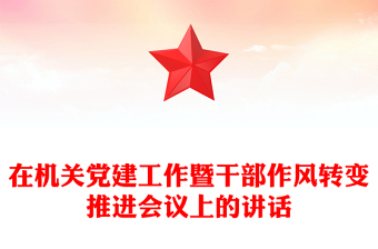 在機關(guān)黨建工作暨干部作風轉(zhuǎn)變推進會議上的講話