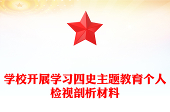 學(xué)校開展學(xué)習(xí)四史主題教育個人檢視剖析材料