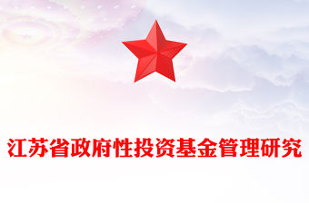 江蘇省政府性投資基金管理研究