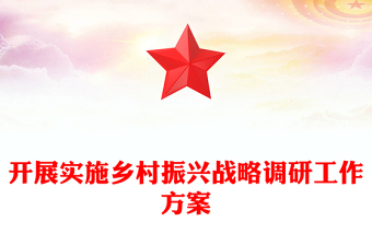 開(kāi)展實(shí)施鄉(xiāng)村振興戰(zhàn)略調(diào)研工作方案