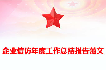 企業(yè)信訪年度工作總結(jié)報告范文