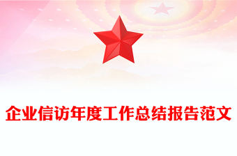 企業(yè)信訪年度工作總結(jié)報告范文