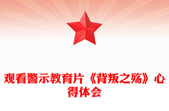 觀看警示教育片《背叛之殤》心得體會(huì)