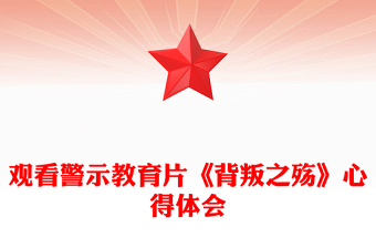 觀看警示教育片《背叛之殤》心得體會