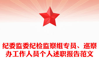 紀委監(jiān)委紀檢監(jiān)察組專員、巡察辦工作人員個人述職報告范文