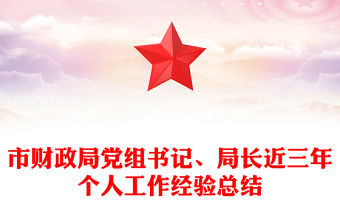 市財政局黨組書記、局長近三年個人工作經驗總結