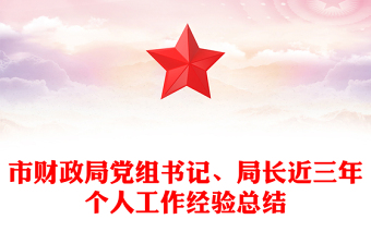 市財政局黨組書記、局長近三年個人工作經驗總結