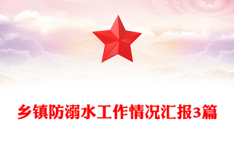 鄉(xiāng)鎮(zhèn)防溺水工作情況匯報(bào)3篇