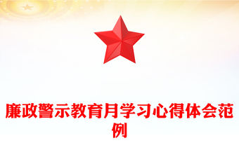 廉政警示教育月學習心得體會范例