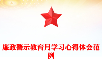 廉政警示教育月學(xué)習(xí)心得體會范例