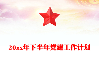 20xx年下半年黨建工作計(jì)劃