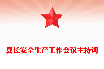 縣長(zhǎng)安全生產(chǎn)工作會(huì)議主持詞
