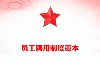 員工聘用制度范本