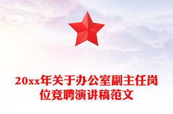 20xx年關于辦公室副主任崗位競聘演講稿范文